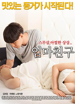 妈妈的朋友.MothersFriend.2015.KR.HDRip.1280x720p.x264.AAC-KOOK.[韩语中字]