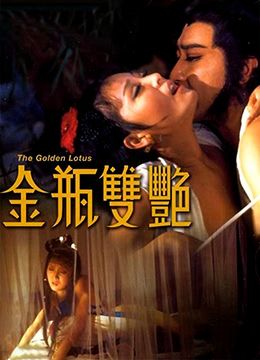 金瓶双艳.TheGoldenLotus.1973.HK.BluRay.1920x796p.x264.AC3-KOOK.[国语中字]