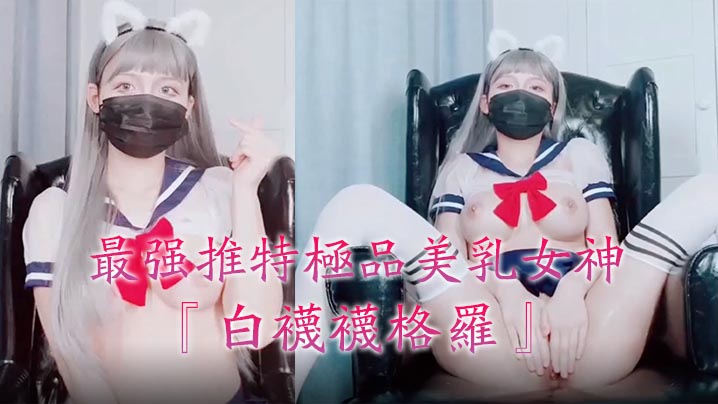 最强推特极品美乳女神『白袜袜格罗』会员版新作-英语好难学JK制服美女玩穴到高潮高清私拍1