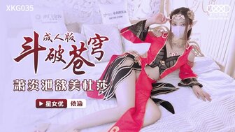 角色扮演XKG035 鬥破蒼穹成人版 蕭炎洩欲美杜莎