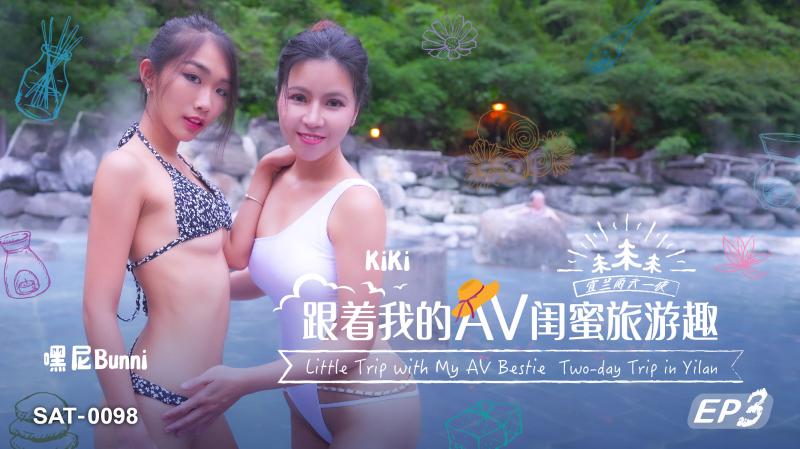 SAT0098 跟着我的AV闺蜜旅游趣-EP3