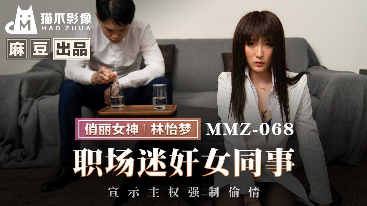 MMZ-068 职场迷奸女同事