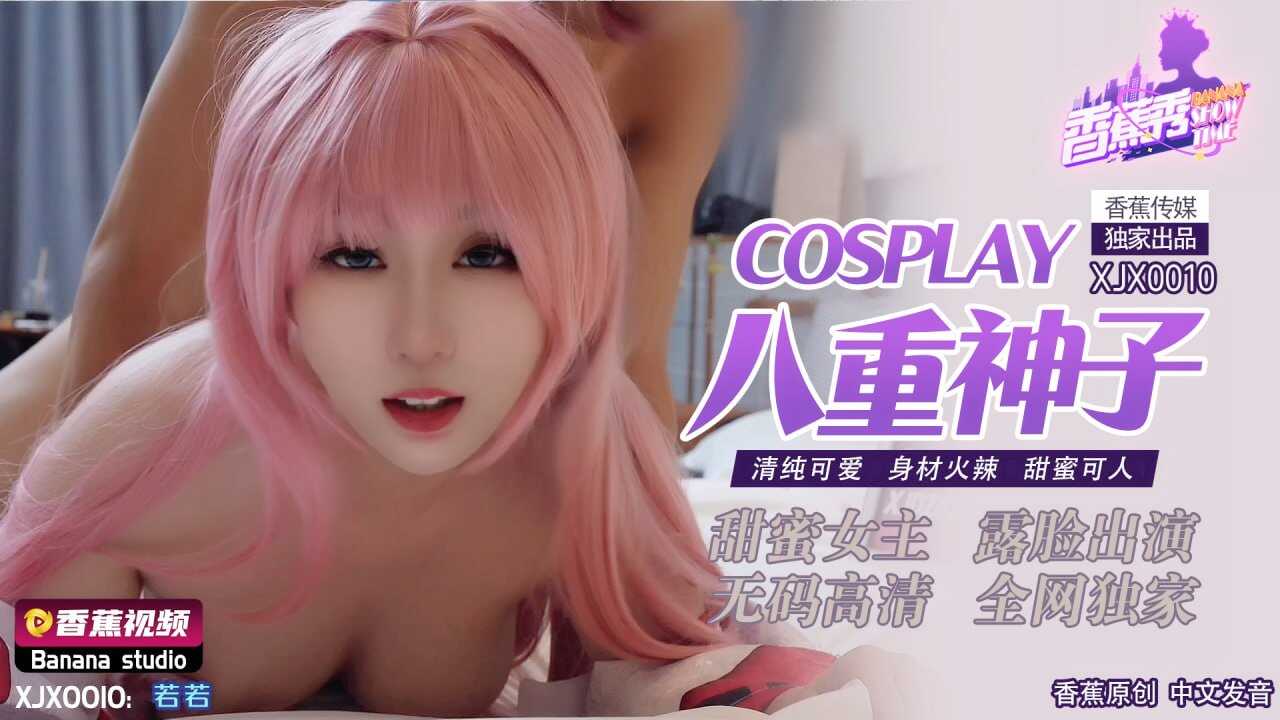 XJX-0010 香蕉秀-第10期-COSPLAY八重神子