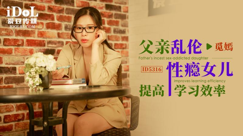 ID5316 父亲乱伦性瘾女儿提高学习效率