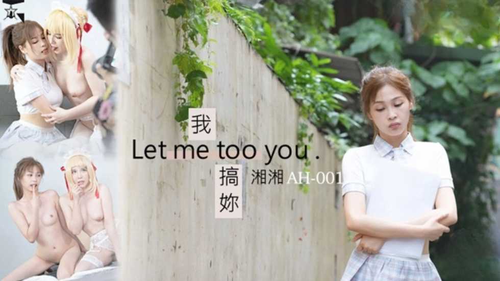 我搞妳 Let me too you