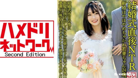 328HMDNV-646【結婚式直後NTR】新婚ほやほやめちゃかわ若妻ちゃん24歳