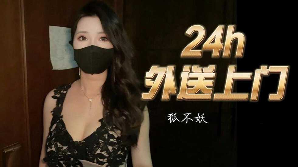 24小时外送上门 狐不妖