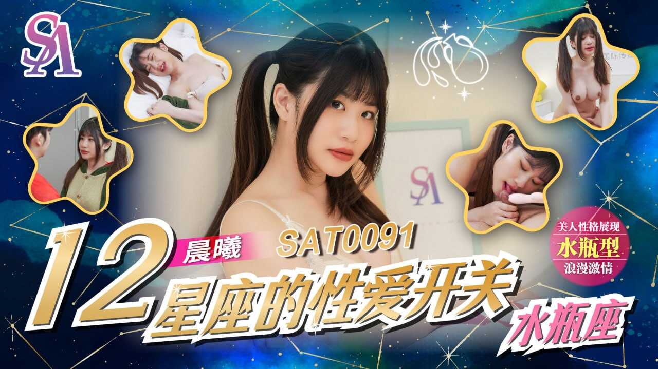 SAT0091 十二星座的性爱开关EP12-水瓶座