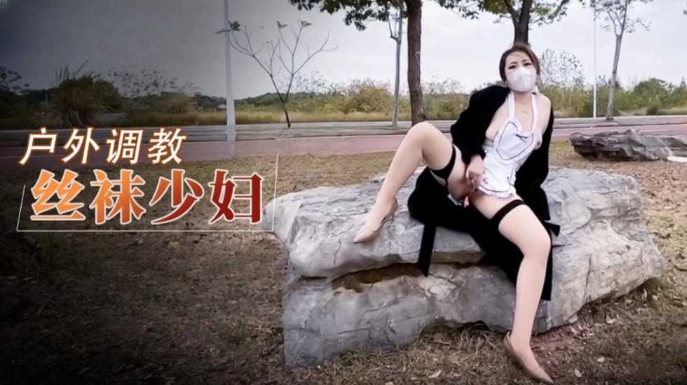 美杜莎 户外调教超骚肉丝美妇