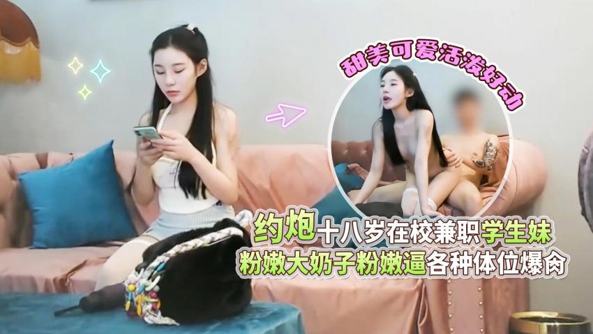 XBGQQ01_杏吧高启强1-约炮十八岁在校兼职学生妹甜美可爱活泼好动粉嫩大奶子粉嫩逼各种体位爆肏