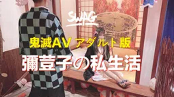 台湾SWAG达人弥荳子与炭治郎の私夜生活看美美弥荳子私下如何褪去和服做最害羞的事情