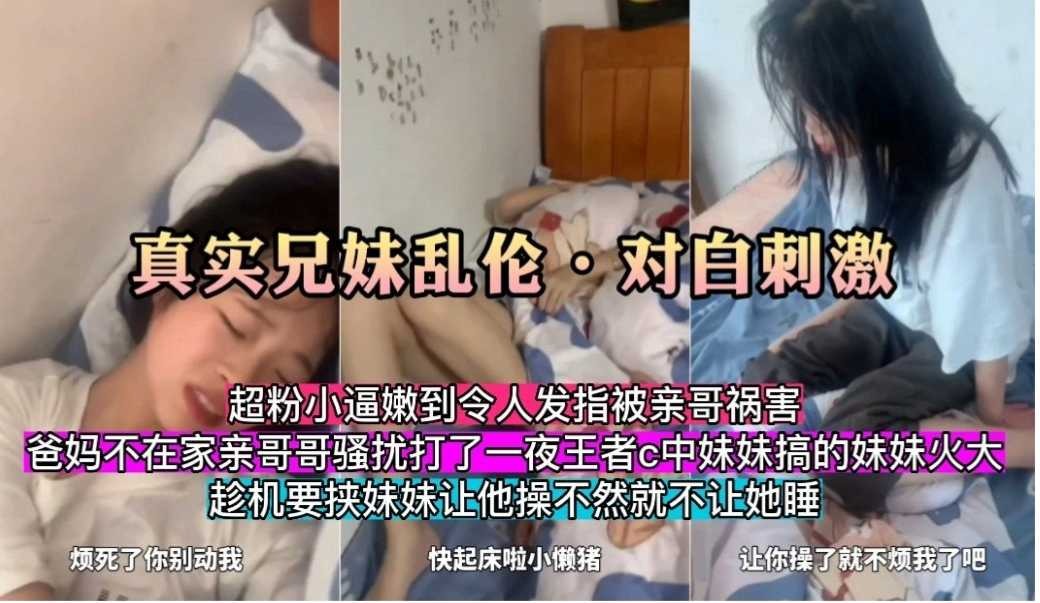 真实兄妹乱伦，对白刺激，不让操就不让睡觉