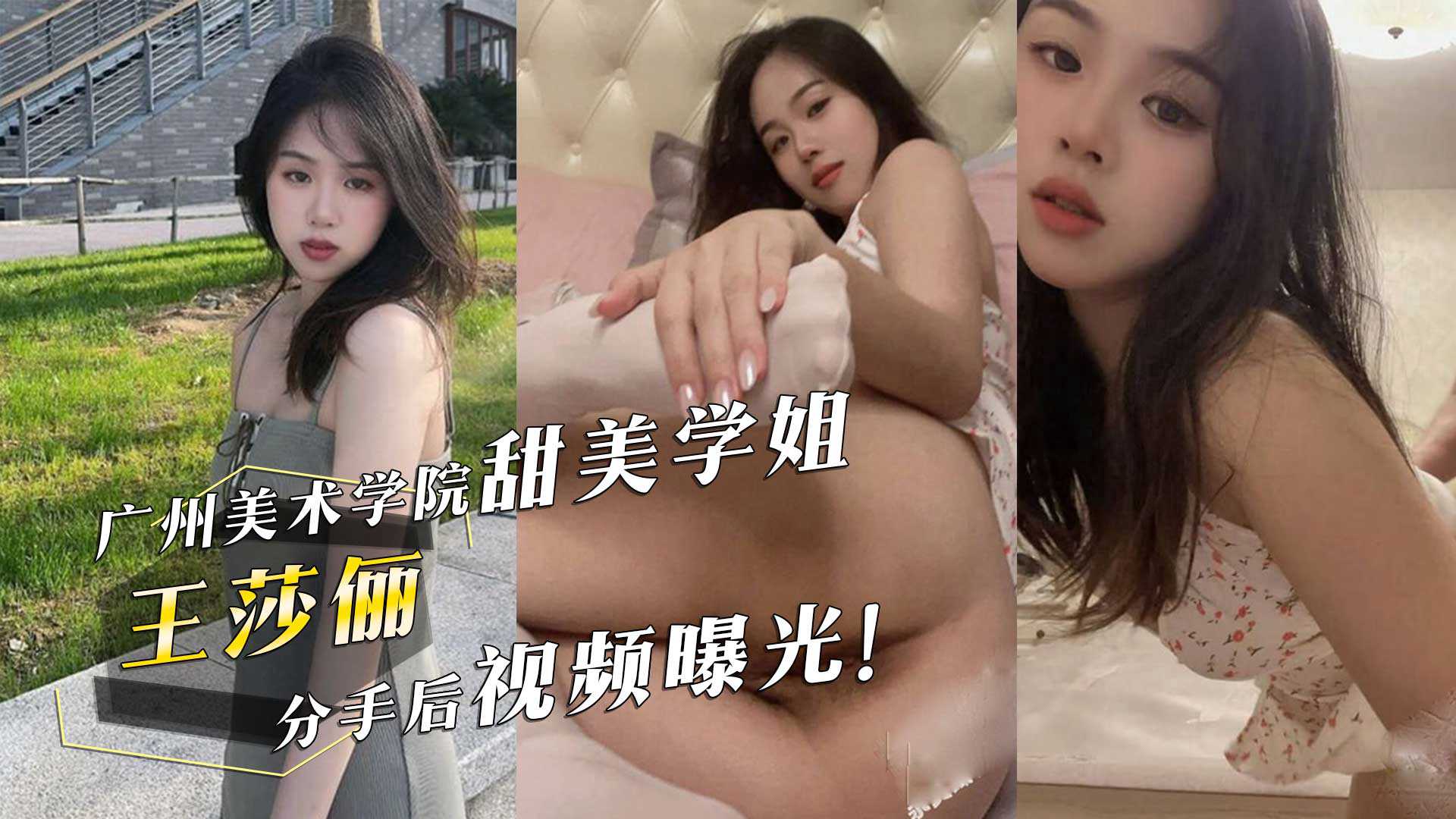 广州美术学院甜美学姐『王莎俪』的惊人反差！床上撅起屁股求男友操她，分手后视频曝光！