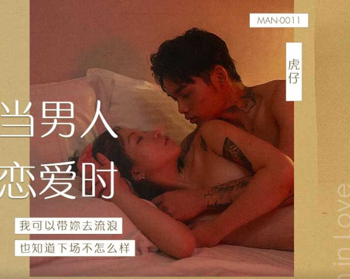 MAN-0011当男人恋爱时 我可以带你去流浪 也不知道下场会怎样