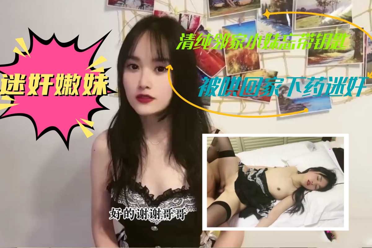 清纯邻家小妹忘带钥匙，被哄回家下药迷奸