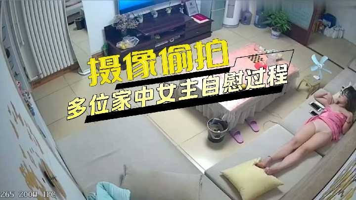 摄像偷拍多位家中女主自慰过程