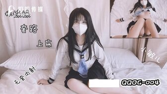 QQOG004 把妹妹套路上床