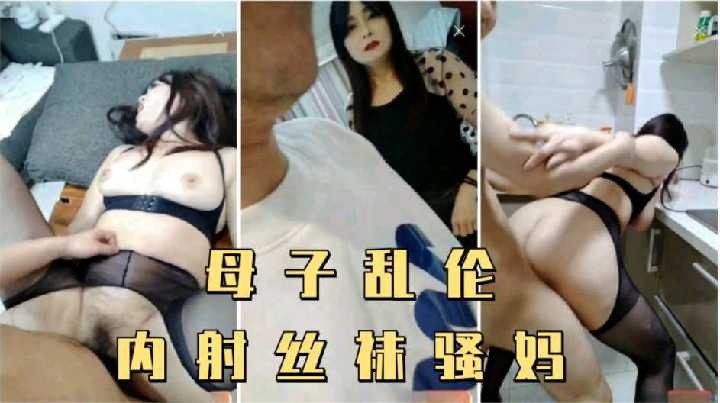 母子乱伦，内射丝袜骚妈