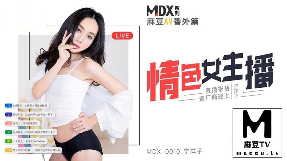 MDX_0010宁洋子_情色女主播_直播带货遭厂商硬上